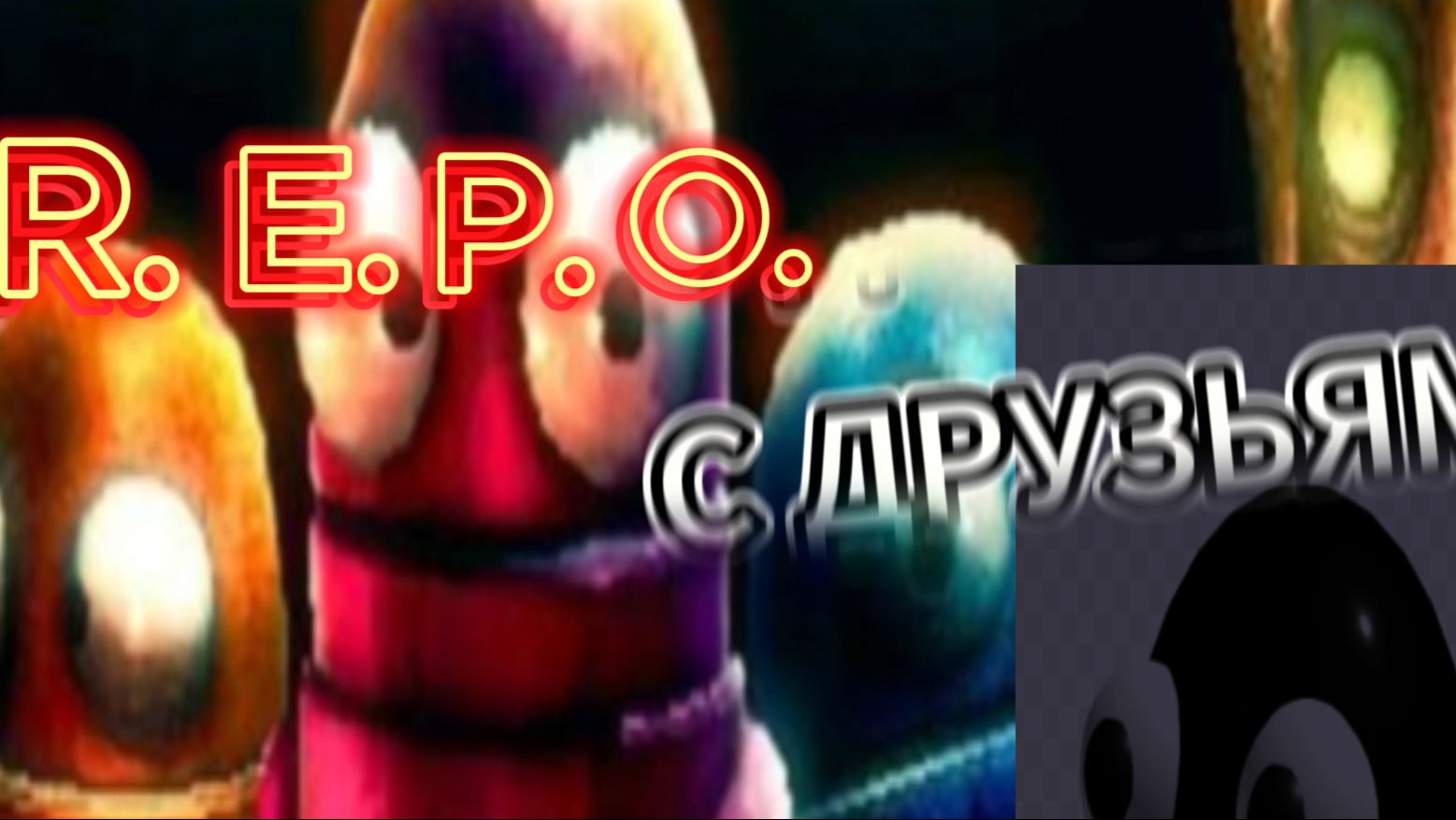 R.E.P.O С ДРУЗЬЯМИ 21 МИНУТА РЖАКИ