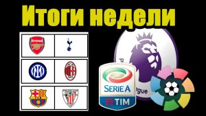 Итоги уик-энда. АПЛ, Серия А 12 тур, Ла Лига 13 тур, Результаты, Таблицы.
