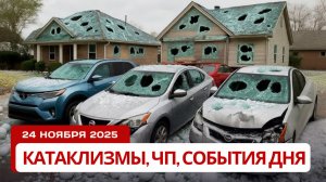 Новости Сегодня 24.11.2025 -  Катаклизмы, ЧП, События дня | Россия Китай Индия Европа США