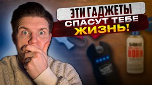 ЭТИ ГАДЖЕТЫ СПАСУТ ТЕБЕ ЖИЗНЬ!