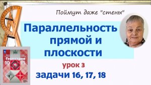 Параллельность прямых, прямой и плоскости геометрия 10 класс Атанасян задачи 16, 17, 18