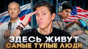 ЭТО исследование тебя ШОКИРУЕТ! США vs Россия: Где люди умнее НА САМОМ ДЕЛЕ?