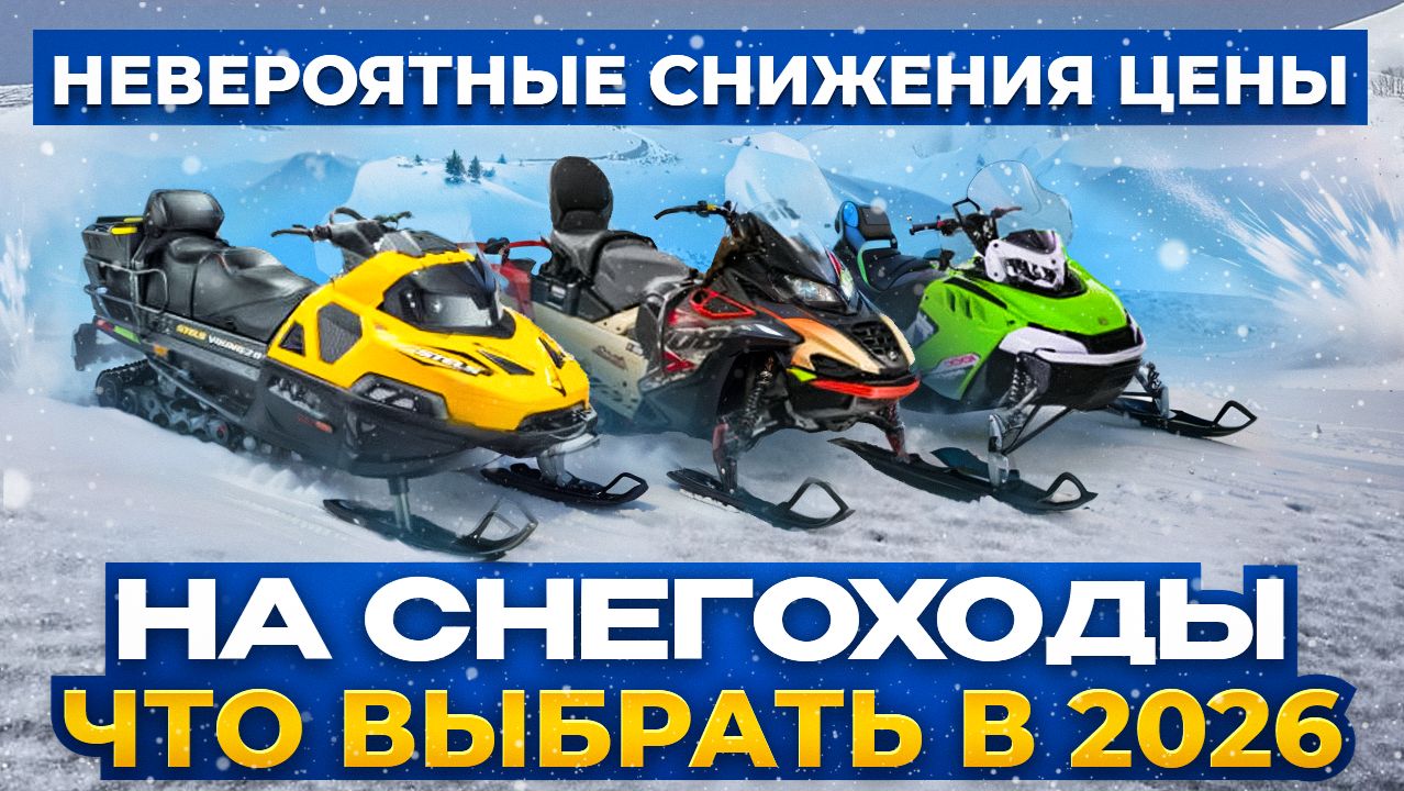 Какой снегоход выбрать в 2026