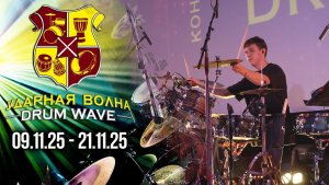 Александр Черненко  на DrumWave-25