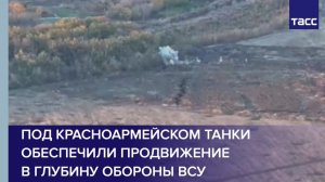 Под Красноармейском танки обеспечили продвижение в глубину обороны ВСУ