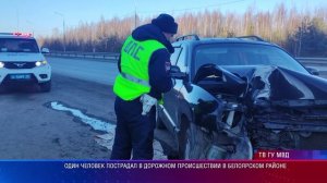 Один человек пострадал в дорожном происшествии в Белоярском районе