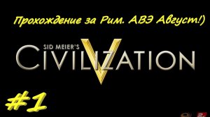 Sid Meier's Civilization 5 1 серия