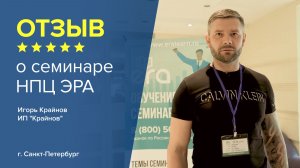 Отзыв о семинаре НПЦ ЭРА: Игорь Крайнов - владелец буровой компании, г. Санкт-Петербург