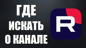 Где искать О Канале на Рутуб, на виндовс