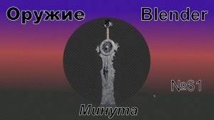 Создайте холодное оружие в Blender за минуту | №61