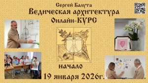 ОНЛАЙН-курс по Ведической архитектуре с 19 ЯНВАРЯ 2026г. Балута С.А.