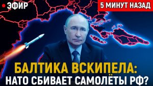 Балтика вскипела НАТО готовит право сбивать российские самолёты