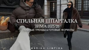 СТИЛЬНАЯ ШПАРГАЛКА👌Приручаем ГЛАВНЫЕ ТРЕНДЫ ЗИМЫ 2025-2026 собираем ГОТОВЫЕ ФОРМУЛЫ  на каждый день