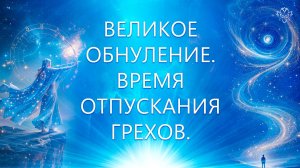 Время отпускания грехов