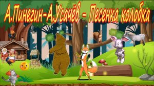А.Пинегин. А.Усачёв - Песенка колобка