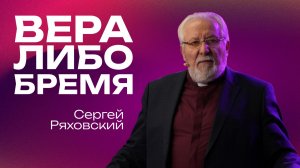 Вера либо бремя | Сергей Ряховский  | 23 ноября | #cogmos