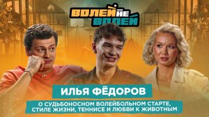 Волей-Неволей | 14 выпуск | Илья Фёдоров