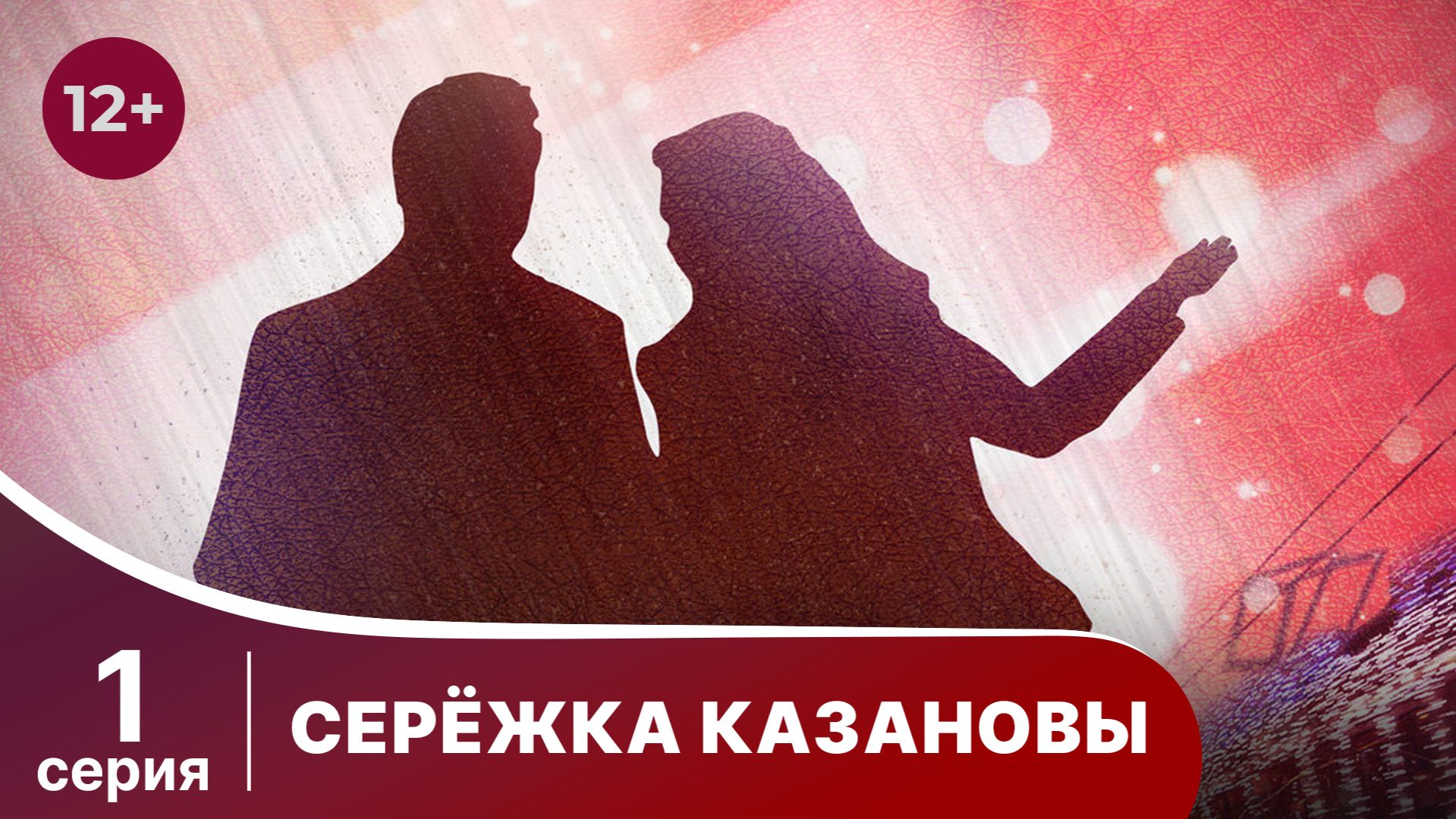 Сережка Казановы. Серия 1. Комедия. Смотреть онлайн