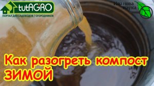 ПОДОГРЕВАЕМ ЗИМНИЙ КОМПОСТ! Зажигалочка для холодного компоста. Компост готов уже к весне.