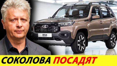 Депутаты заставили проверить Автоваз и Соколова на коррупцию
