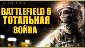 Battlefield 6 #8.9 Не знаю что делать
