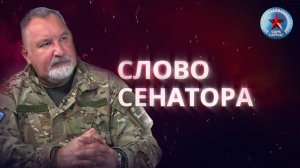 Новый выпуск программы «Слово Сенатора»