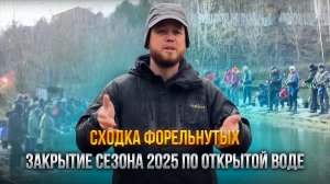 #33 СХОДКА ФОРЕЛЬНУТЫХ. ЗАКРЫТИЕ СЕЗОНА ПО ОТКРЫТОЙ ВОДЕ. ПРИЗЫ ОТ REDBOR и RONIN RUSH.