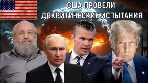 США провели докритические ядерные испытания. Анатолий Вассерман