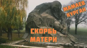 Мамаев курган. Скорбь матери