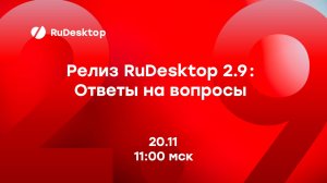 Релиз 2.9. Ответы на вопросы
