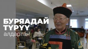Буряадай түрүү алдартан. Чингис Гуруев