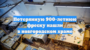 Потерянную 900-летнюю фреску нашли в новгородском храме