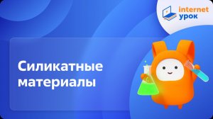 Химия 9 класс. Силикатные материалы