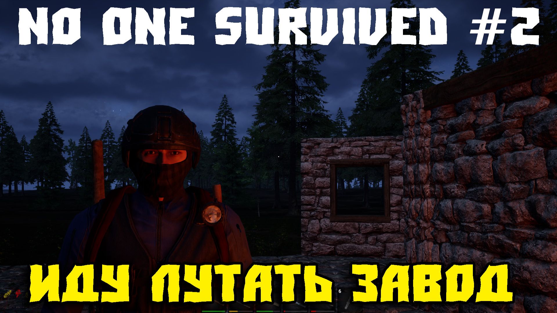 Я пошёл на завод… И не знал, вернусь ли живым _ No One Survived