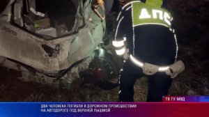 в Верхнепышминском районе произошло ДТП, в результате которого погибли два человека