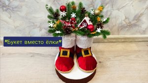 Поделка на тему "букет вместо елки" новогодняя поделка в садик, букет в новогодних сапожках