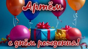 Артём, с днём рождения 🎵