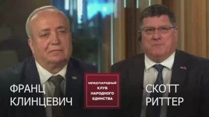 ПОЛНЫЙ ВЫПУСК ПОДКАСТА: Скотт Риттер и Франц Клинцевич