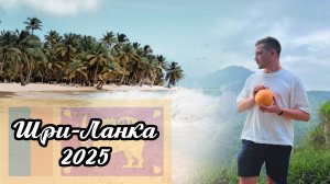 Шри Ланка, Унаватуна. Ноябрь 2025