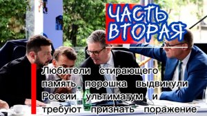 Любители стирающего память порошка выдвинули России ультиматум и требуют признать поражение. Часть 2