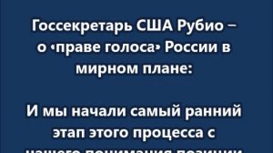 Госсекретарь США Рубио  о «праве голоса» России в мирном плане