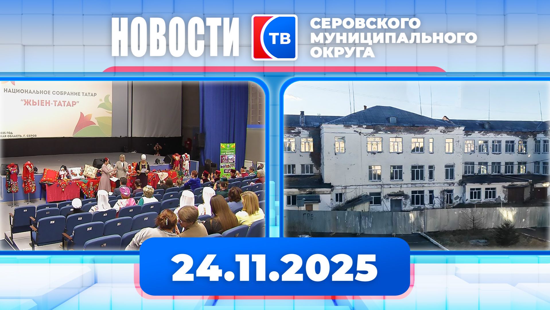 Новости от 24 ноября 2025 года смотреть онлайн