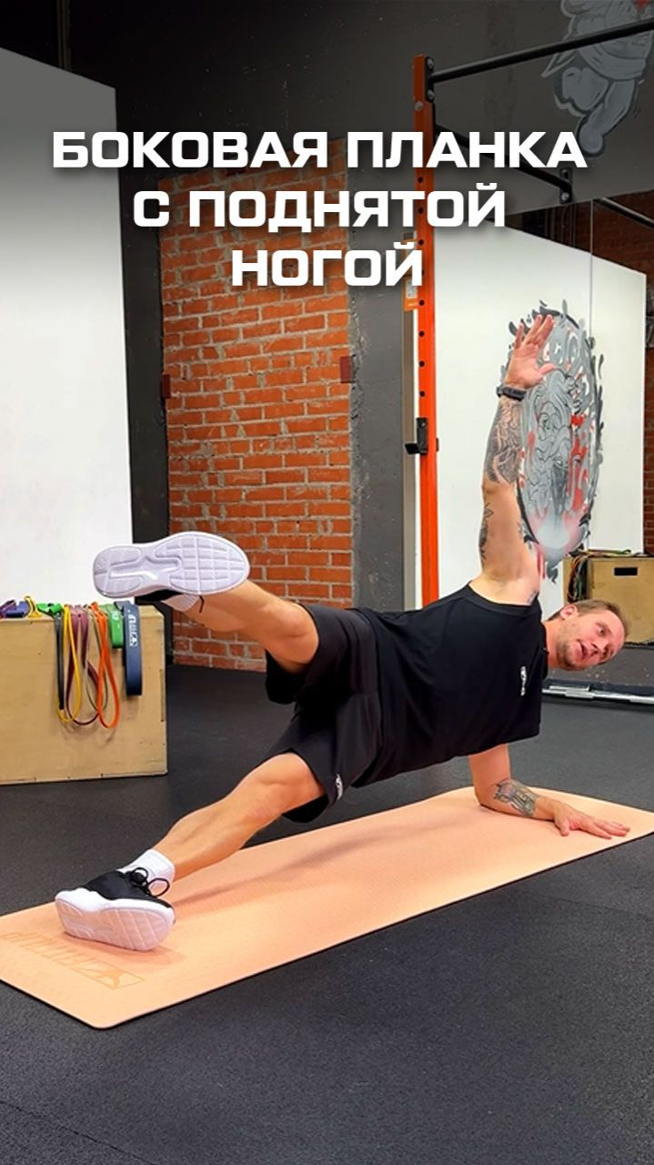 Боковая планка с поднятой ногой
