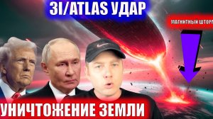 3IATLAS УЧЕНЫЕ  готовятся удар штормом НЛО выходит на агрессию