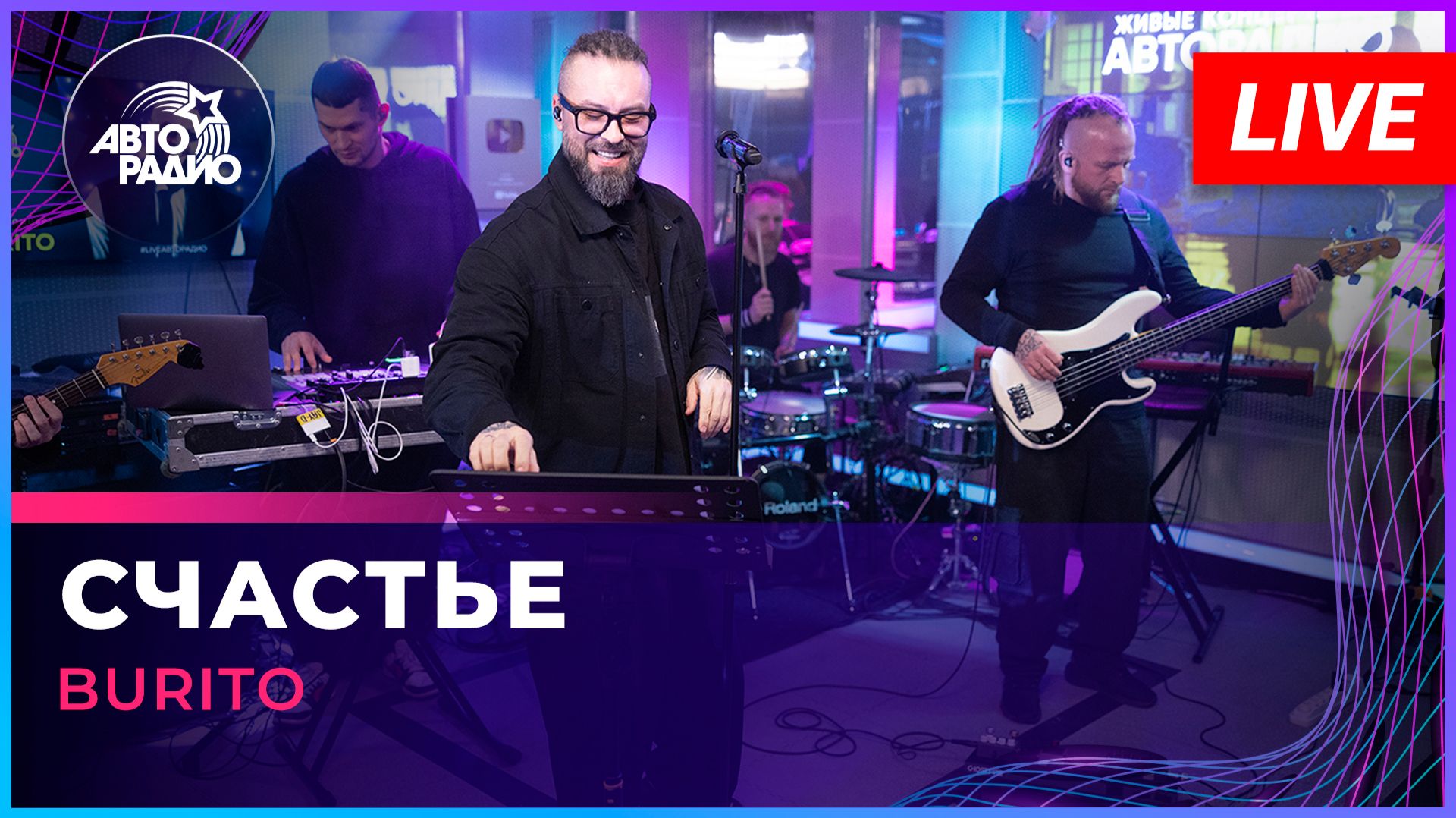 Burito - Счастье (respect Dj Groove) LIVE @ Авторадио