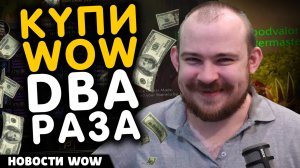 КУПИ WOW ДВА РАЗА MIDNIGHT! НОВОСТИ WOW 11.2.5 WORLD OF WARCRAFT ВОВ