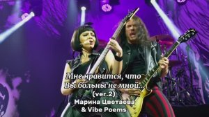 Мне нравится, что Вы больны не мной… (ver.2) Марина Цветаева & Vibe Poems