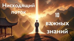 Нисходящий поток - 10 важных знаний (Энергетическая йога)