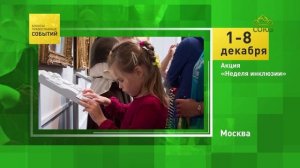 Москва. Акция «Неделя инклюзии»