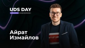 UDS DAY • АЙРАТ ИЗМАЙЛОВ